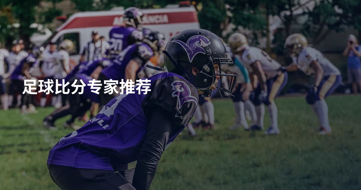 足球比分专家推荐