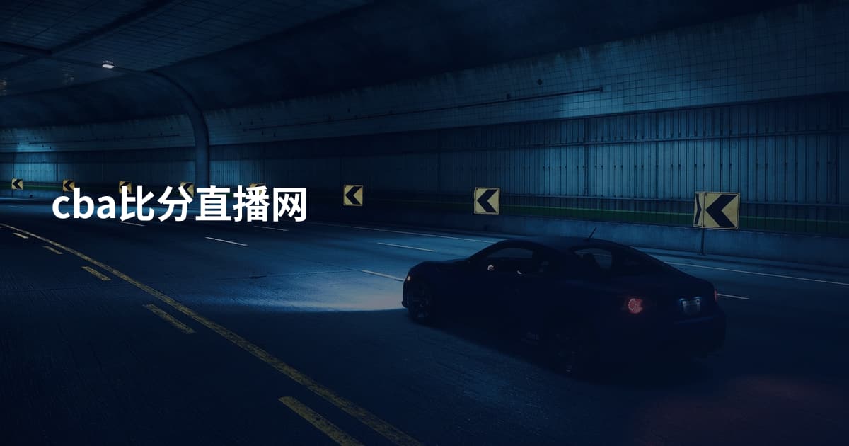 cba比分直播网