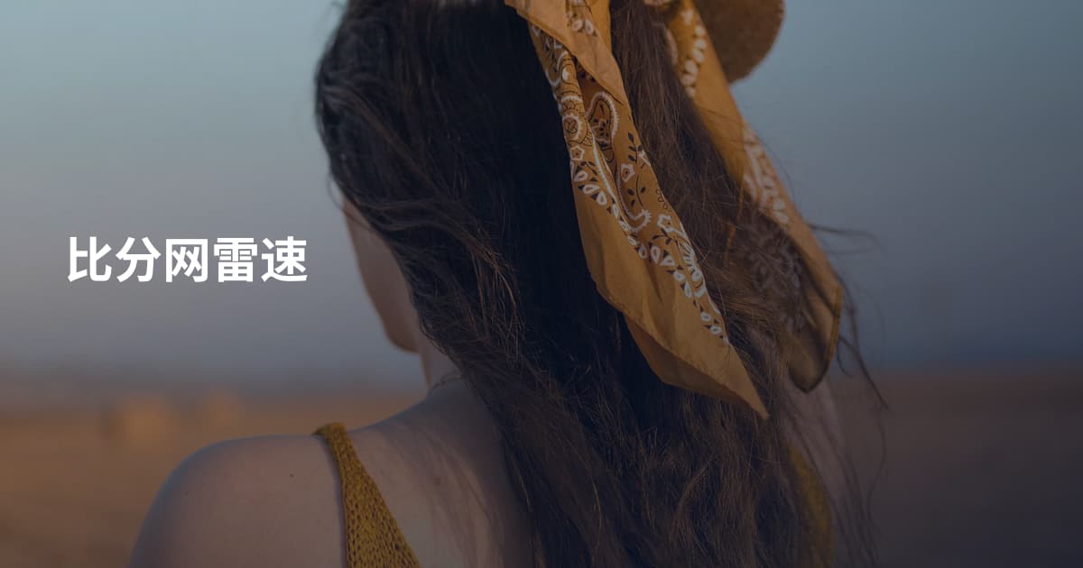 比分网雷速