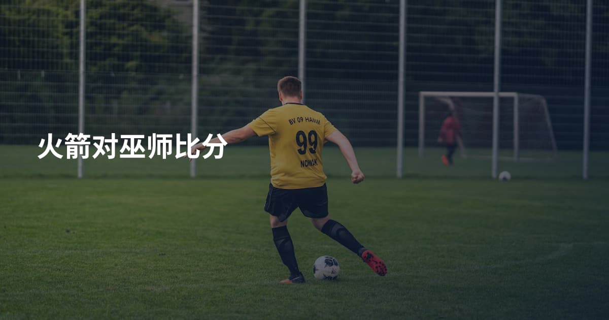 火箭对巫师比分