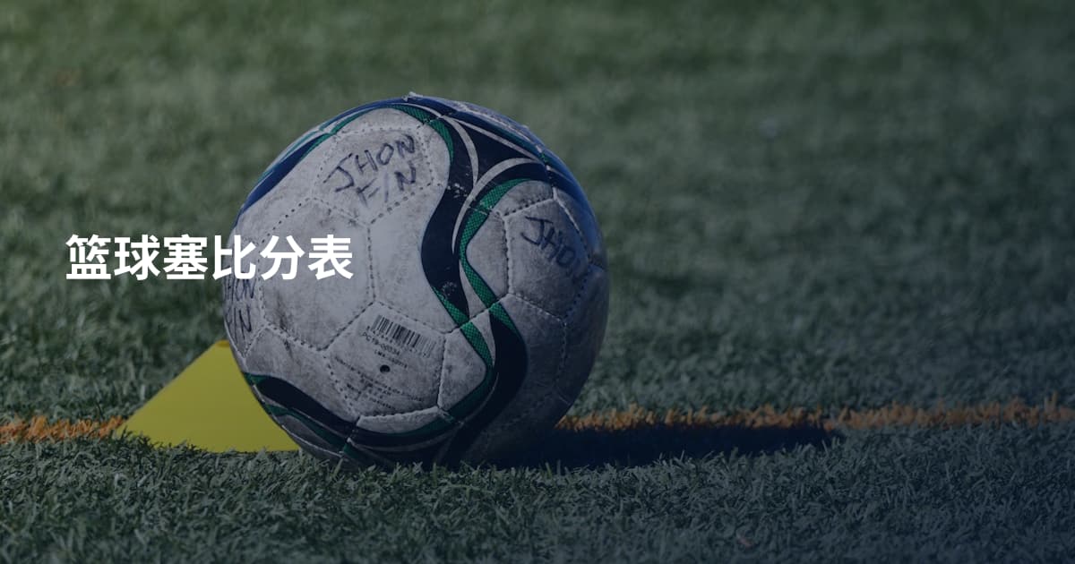 篮球塞比分表
