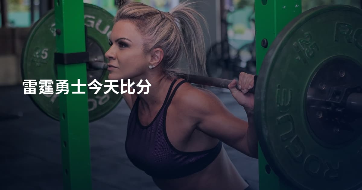 雷霆勇士今天比分