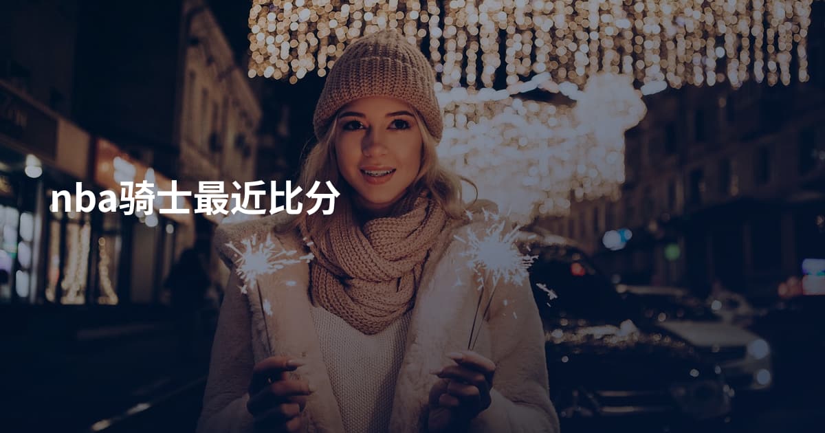 nba骑士最近比分