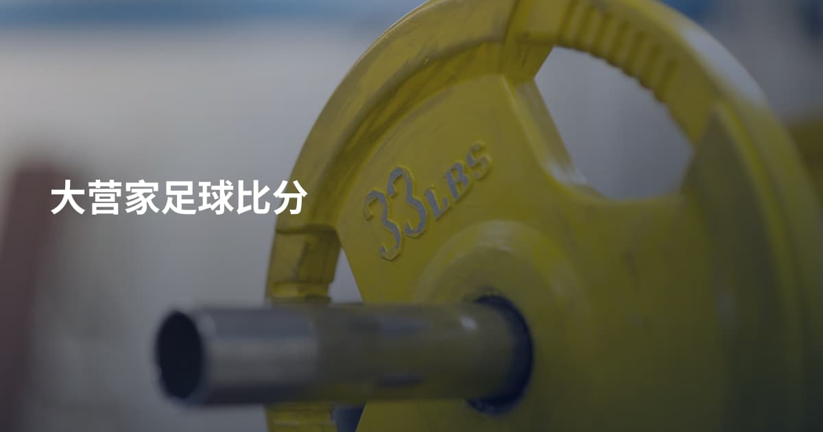 大营家足球比分