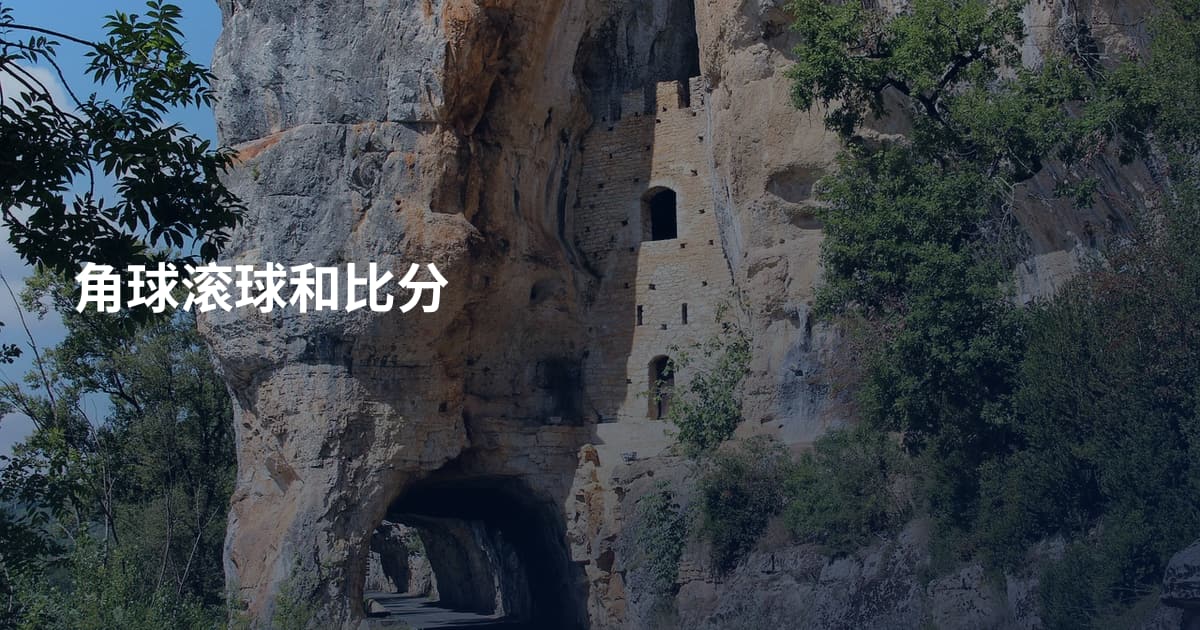 角球滚球和比分