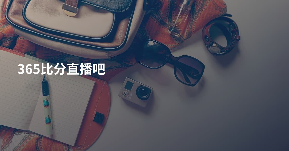 365比分直播吧