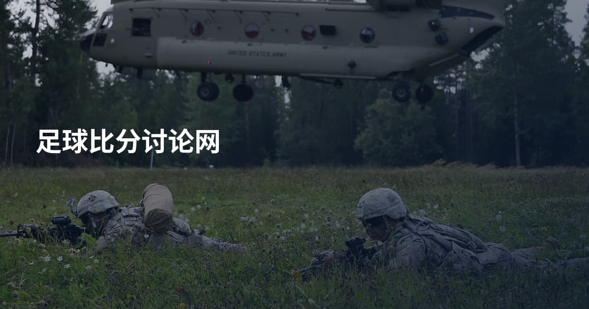 足球比分讨论网