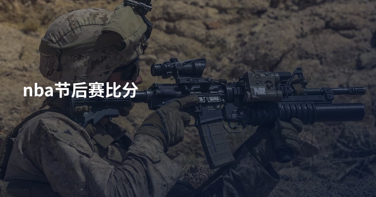 nba节后赛比分