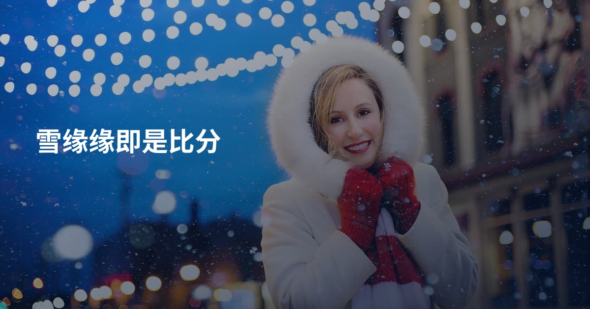 雪缘缘即是比分