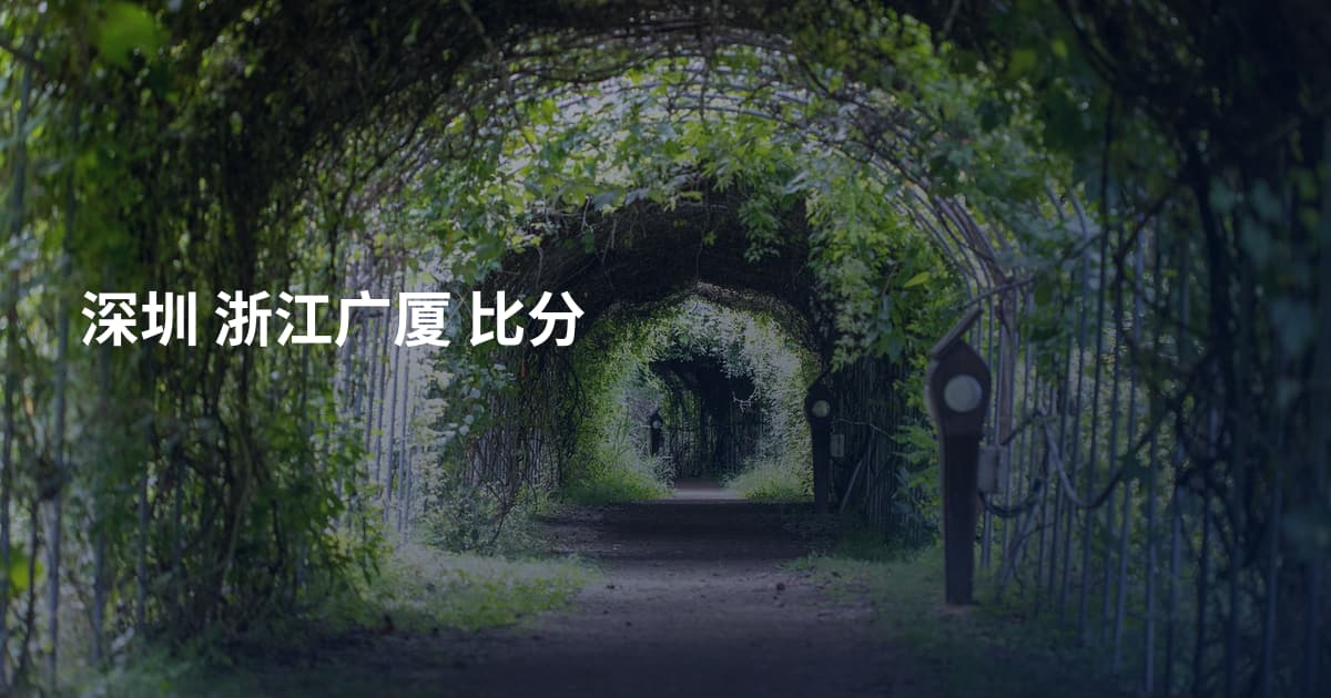 深圳 浙江广厦 比分