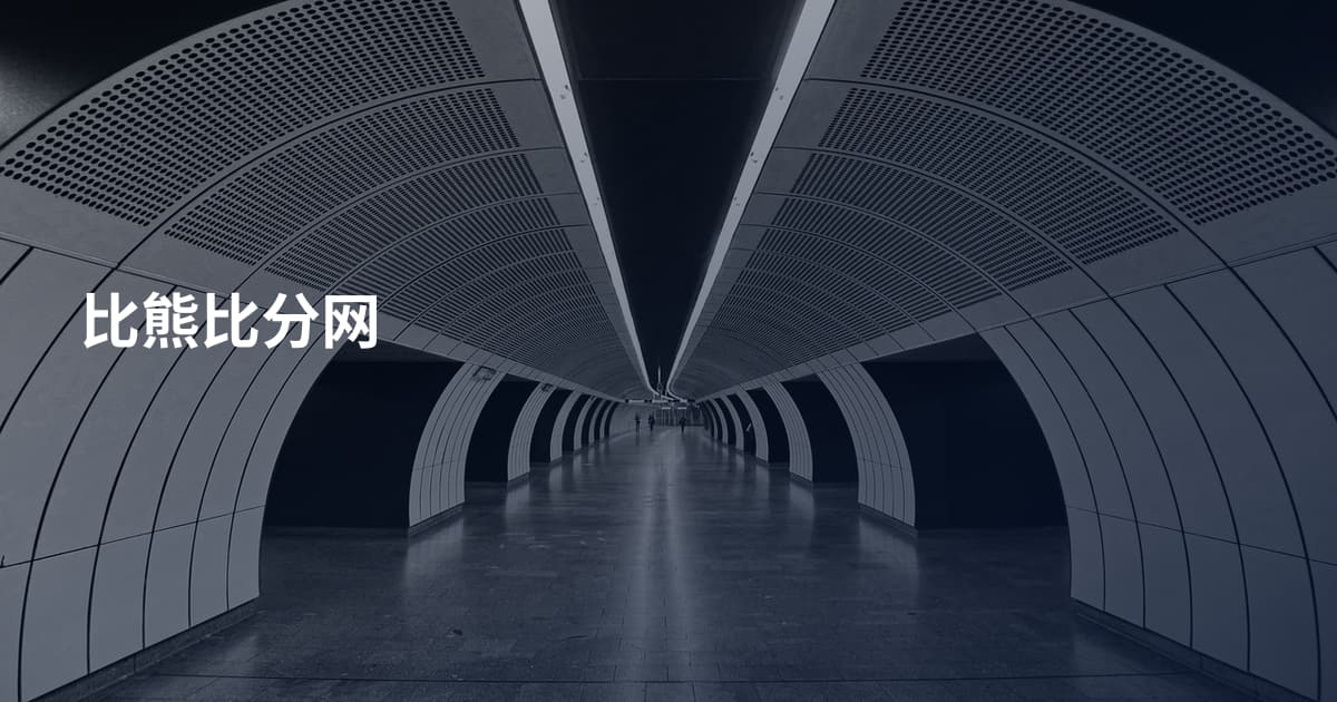 比熊比分网