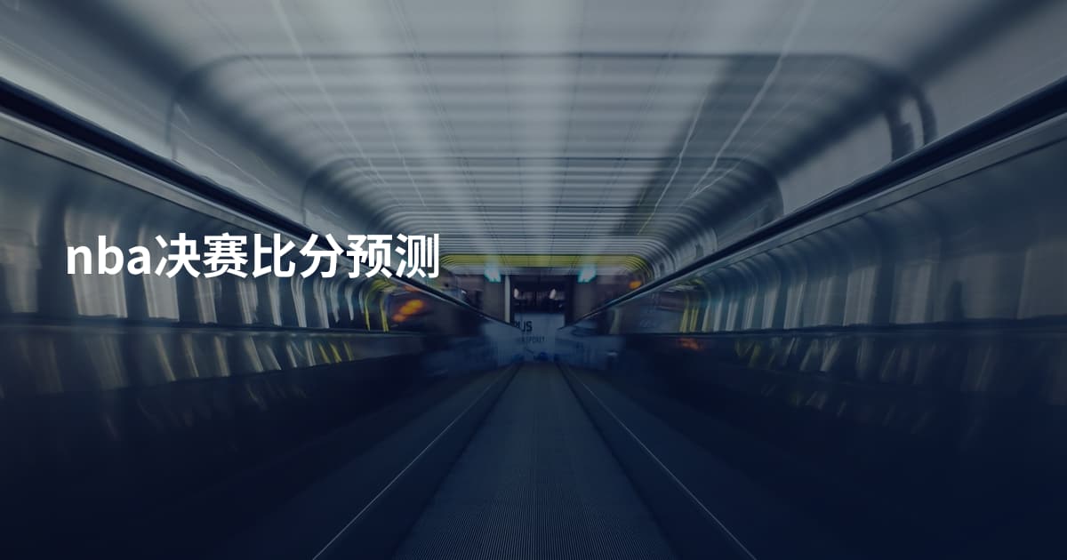nba决赛比分预测