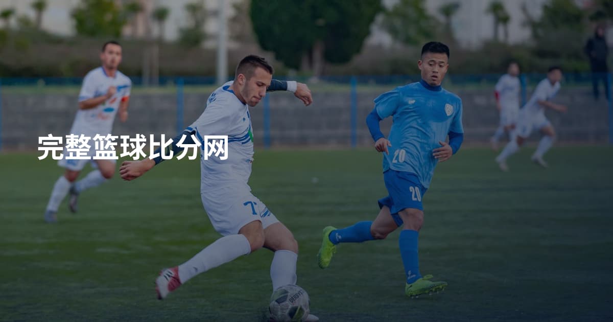 完整篮球比分网