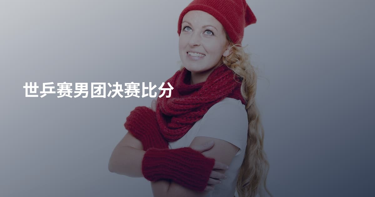 世乒赛男团决赛比分