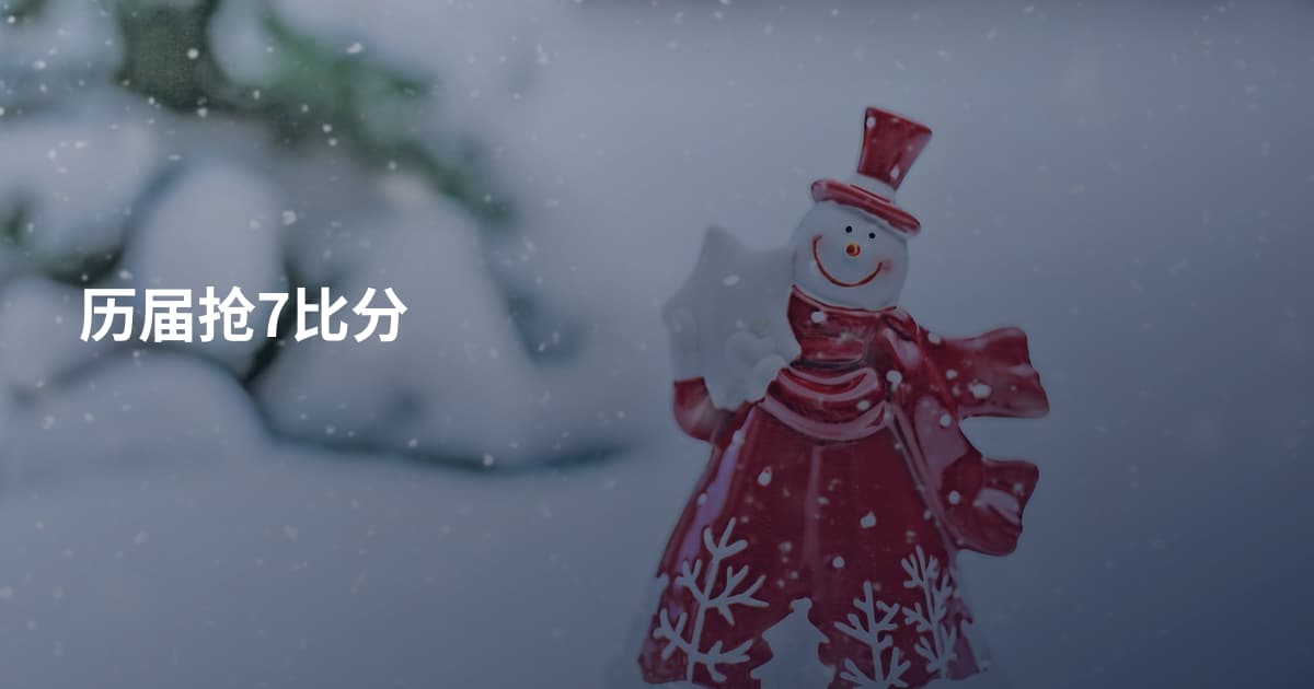 历届抢7比分