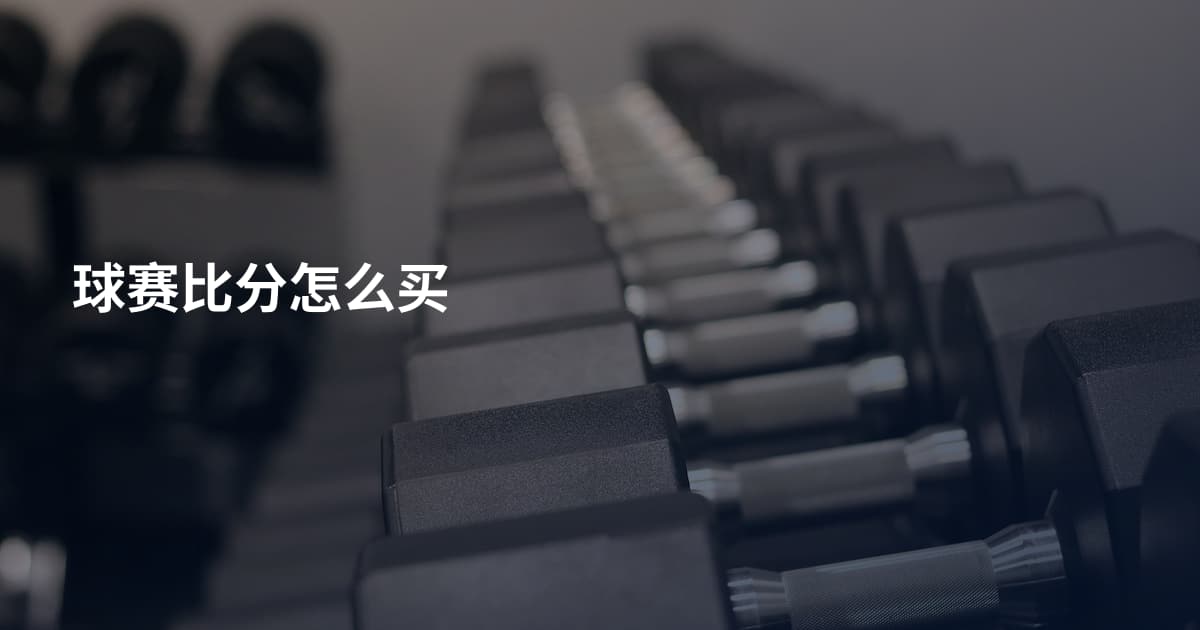 球赛比分怎么买