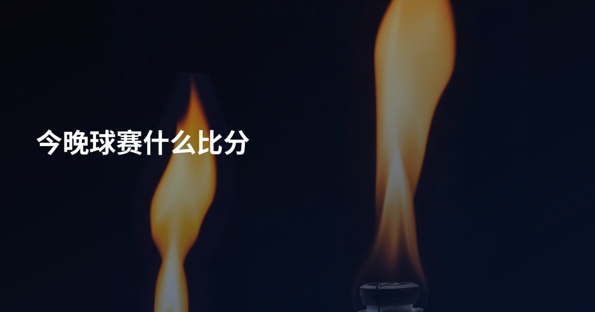 今晚球赛什么比分