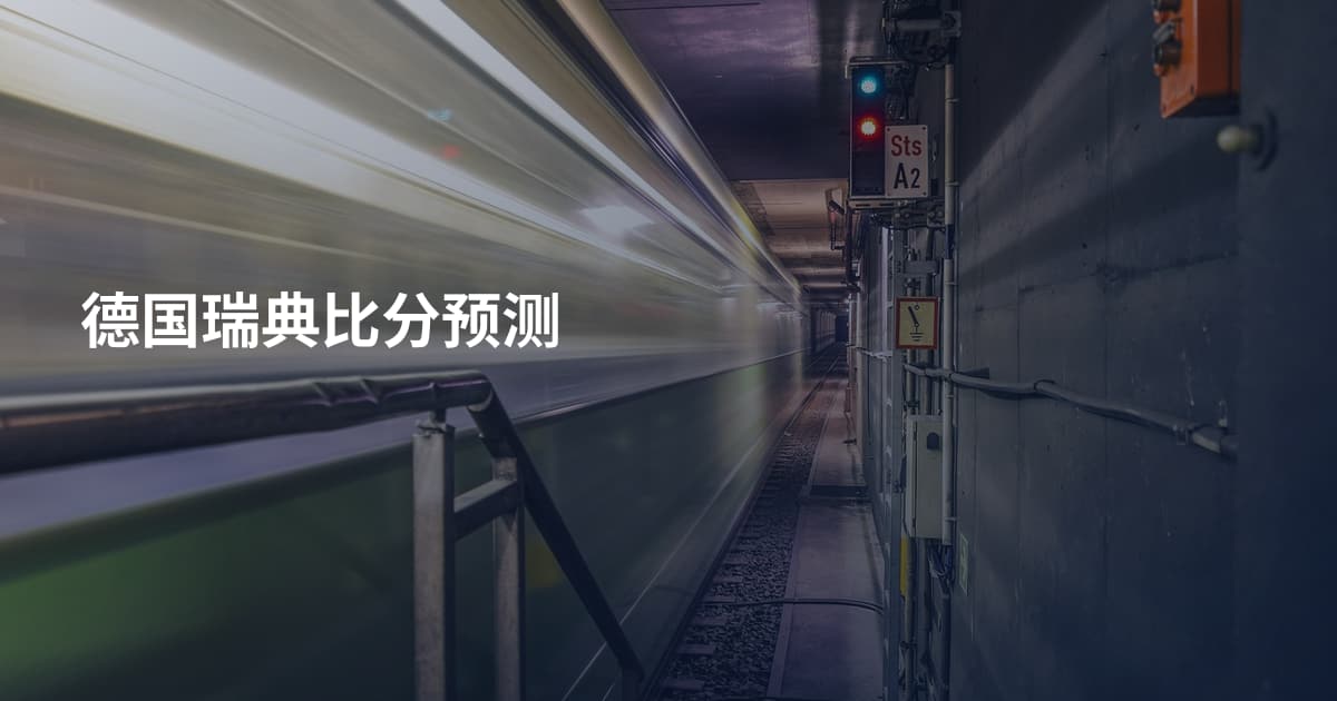 德国瑞典比分预测