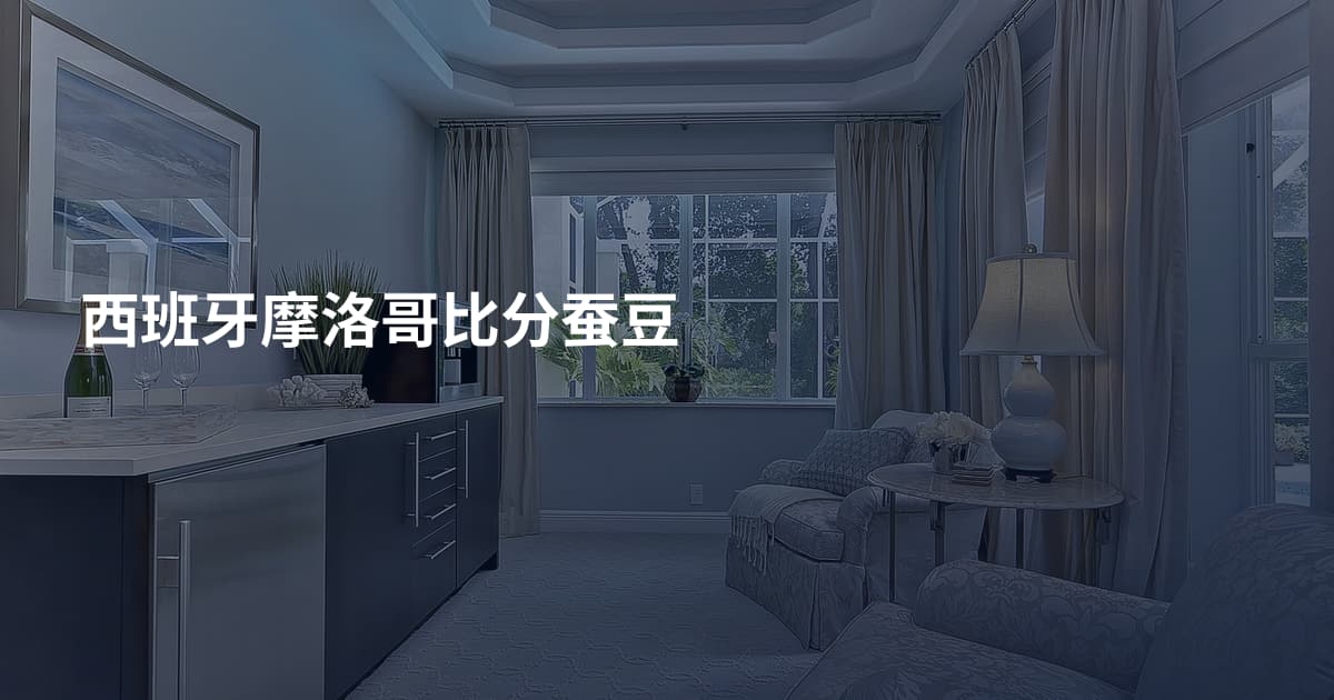 西班牙摩洛哥比分蚕豆