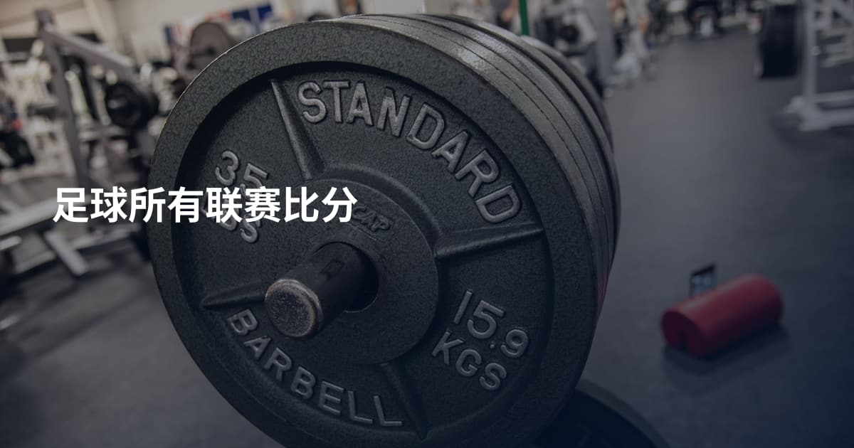 足球所有联赛比分