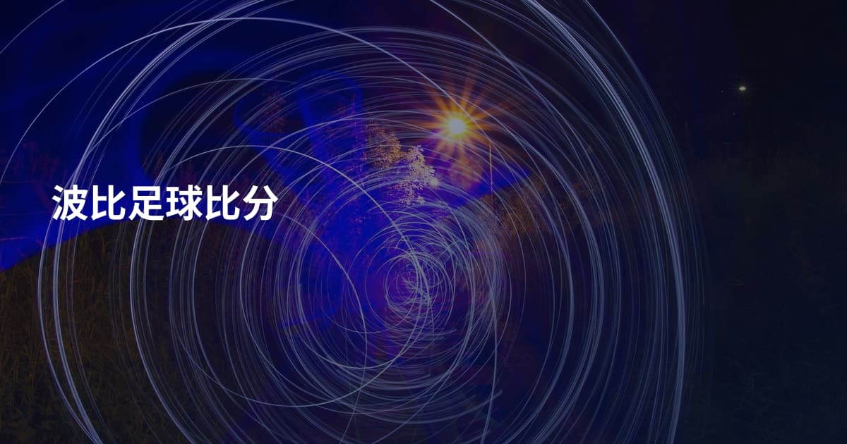 波比足球比分