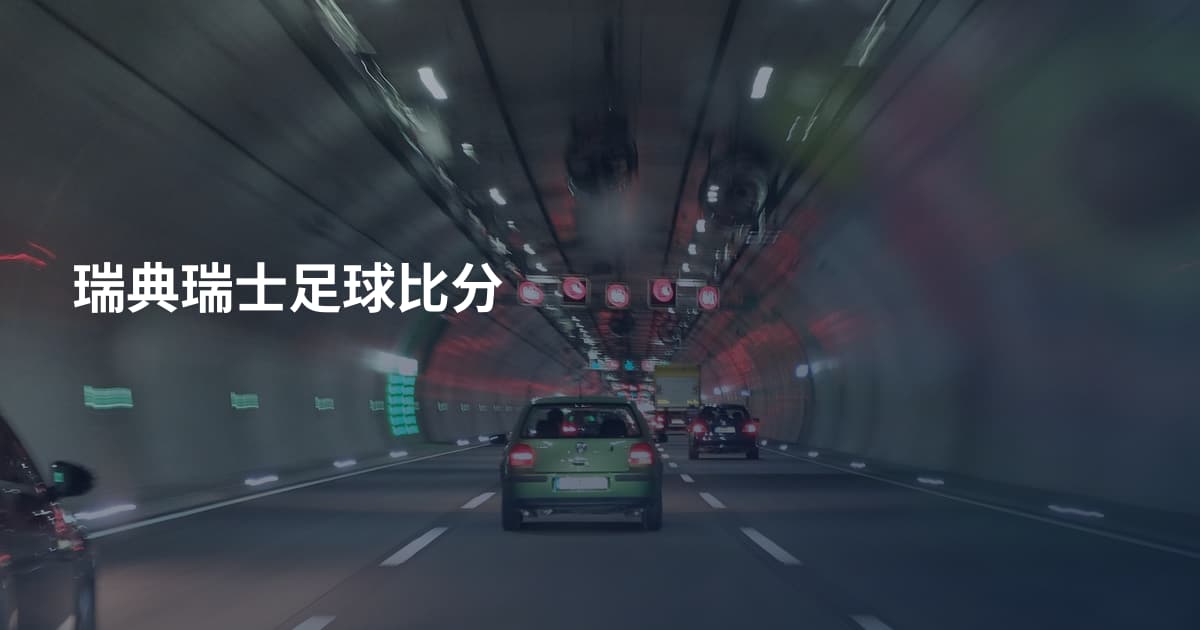 瑞典瑞士足球比分