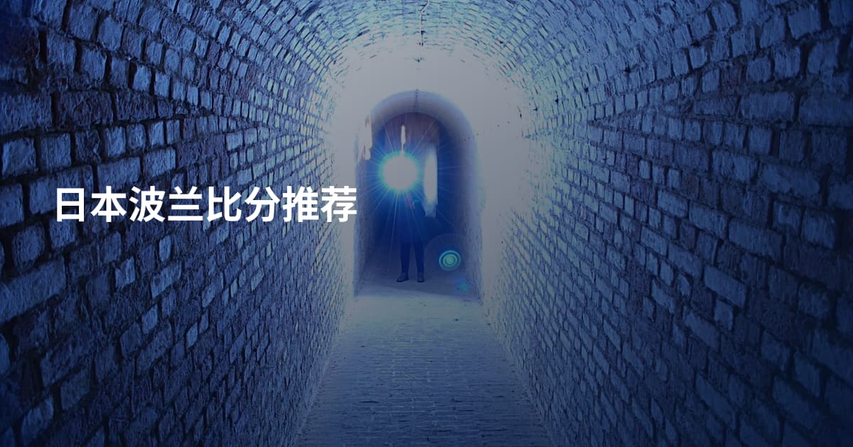 日本波兰比分推荐