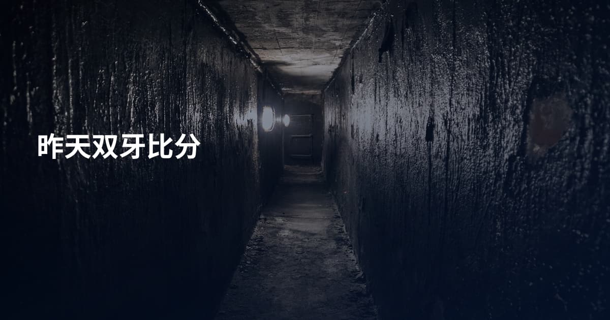 昨天双牙比分