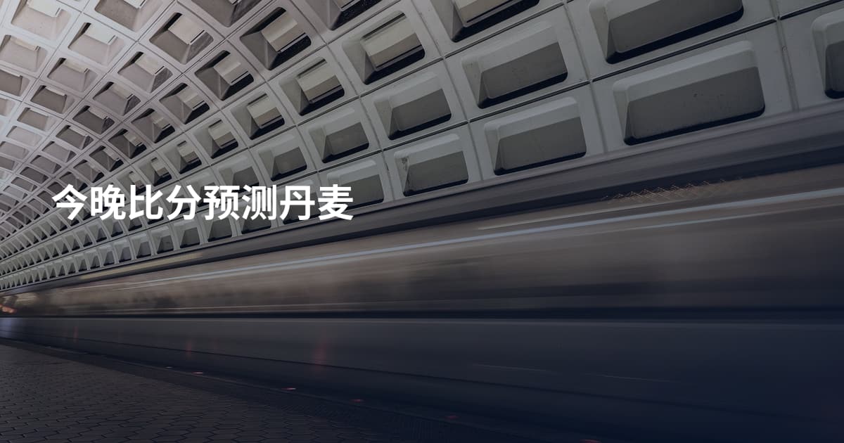 今晚比分预测丹麦