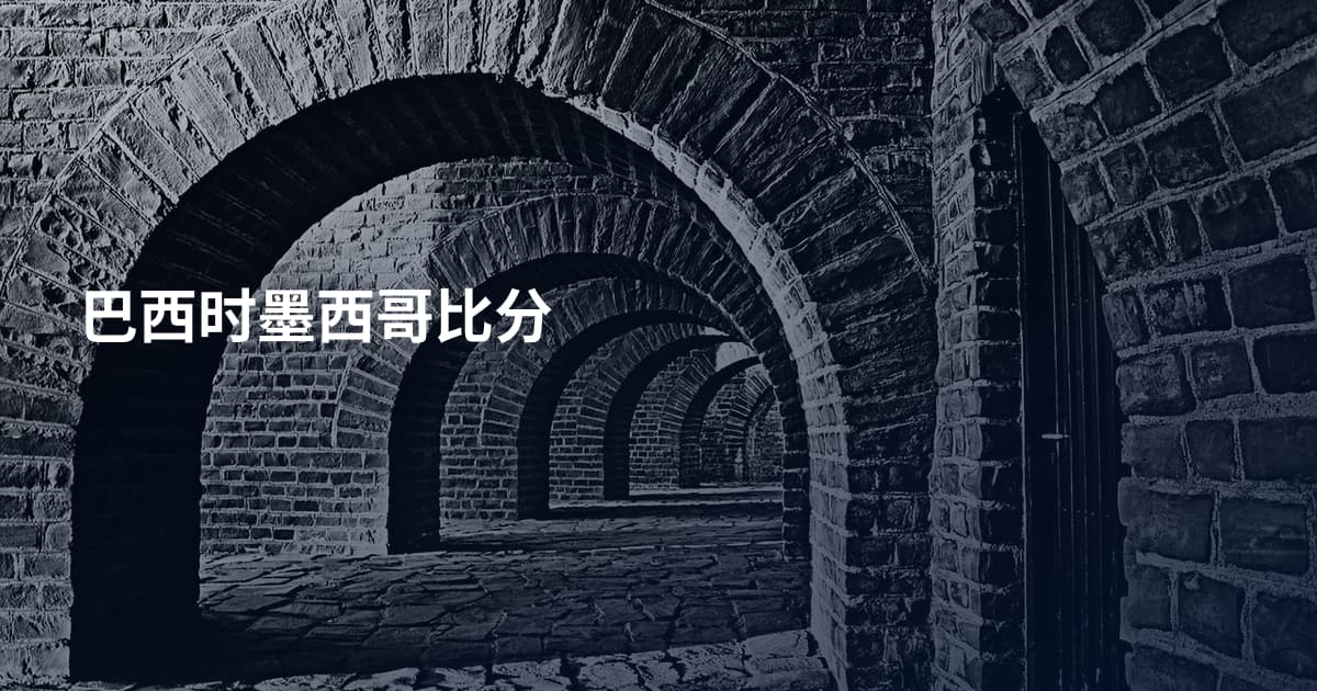 巴西时墨西哥比分