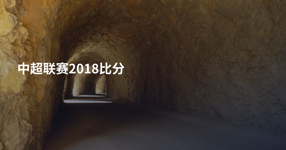 中超联赛2018比分