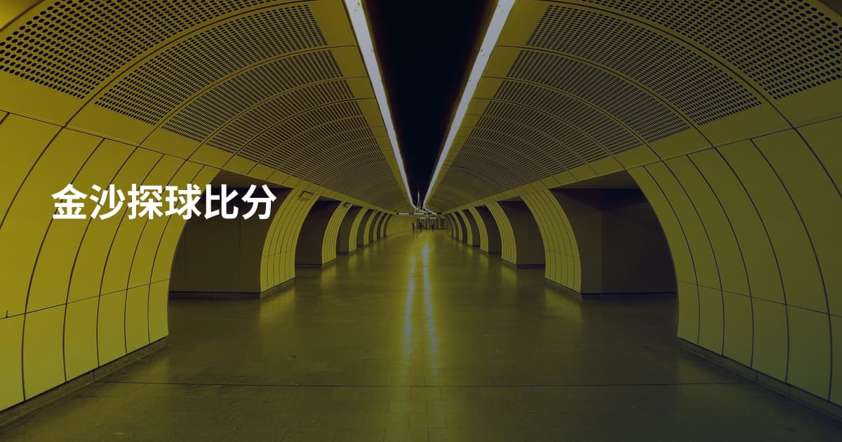 金沙探球比分