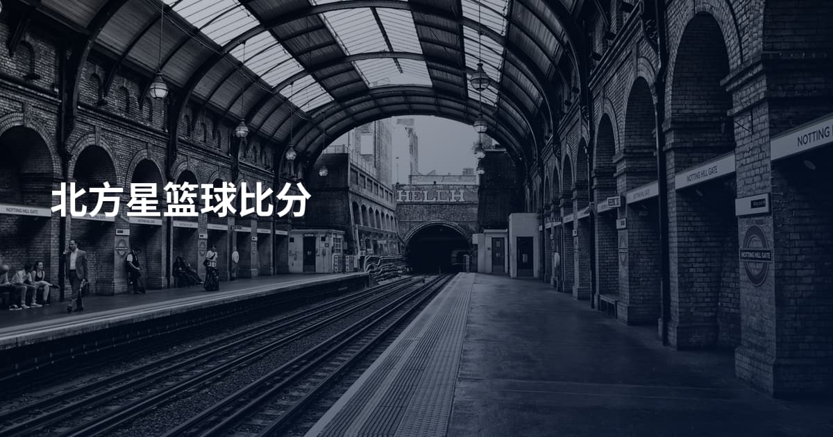 北方星篮球比分