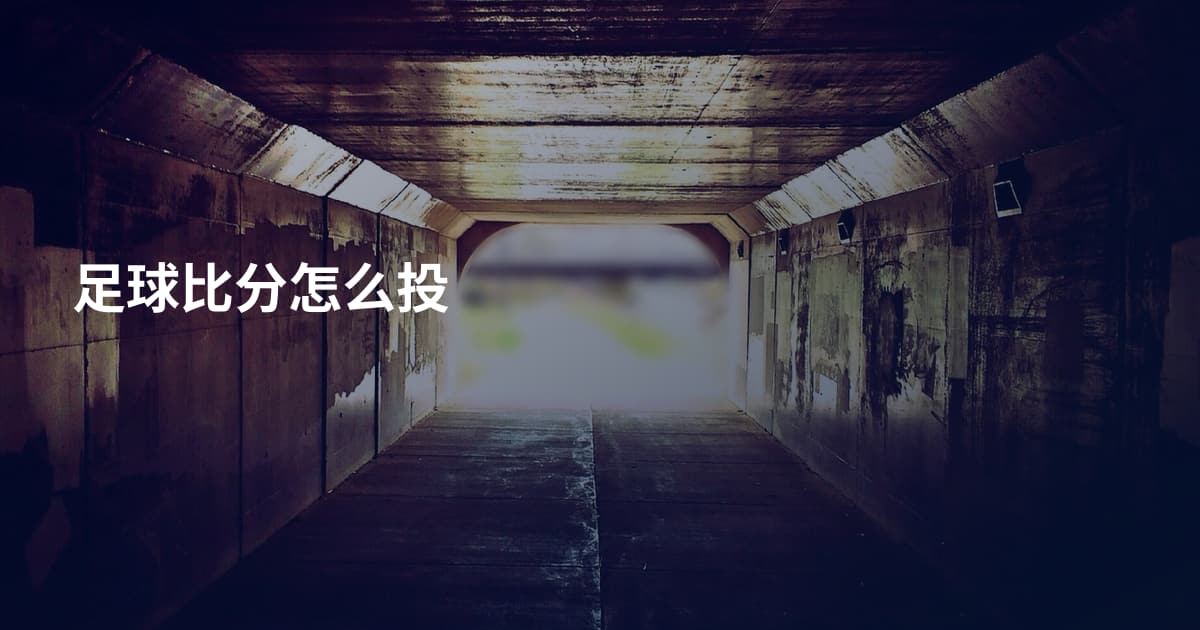 足球比分怎么投