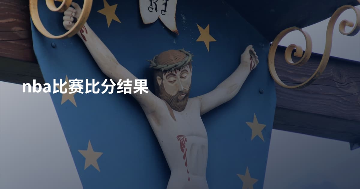 nba比赛比分结果