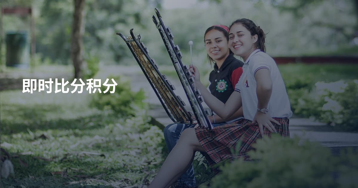 即时比分积分