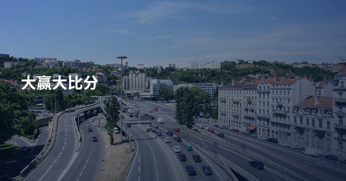 大赢大比分