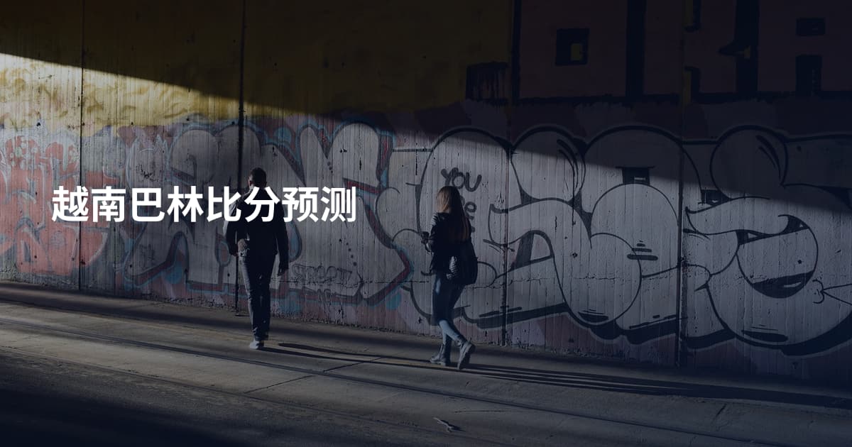 越南巴林比分预测
