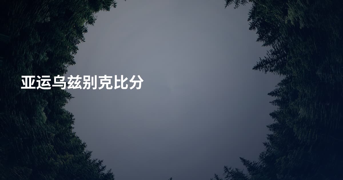 亚运乌兹别克比分