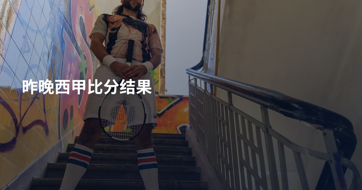 昨晚西甲比分结果