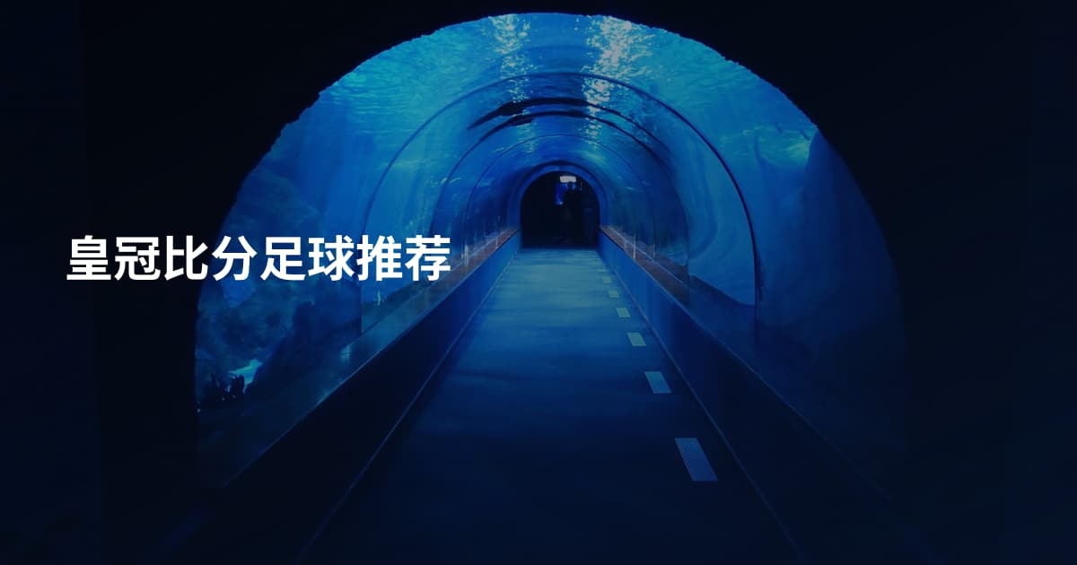 皇冠比分足球推荐