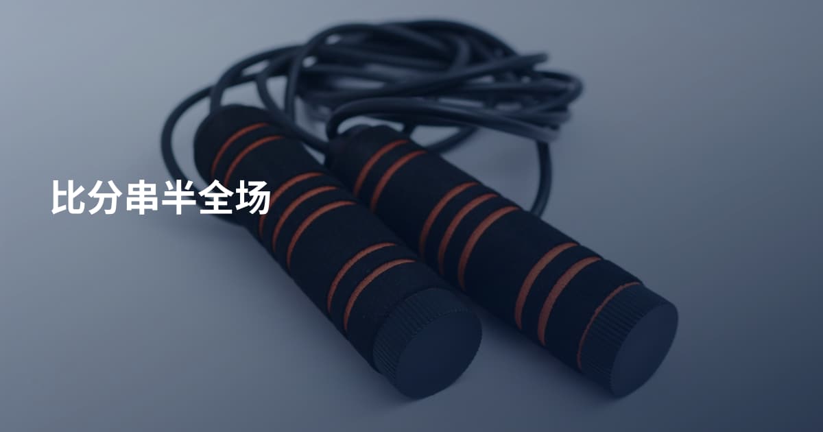 比分串半全场