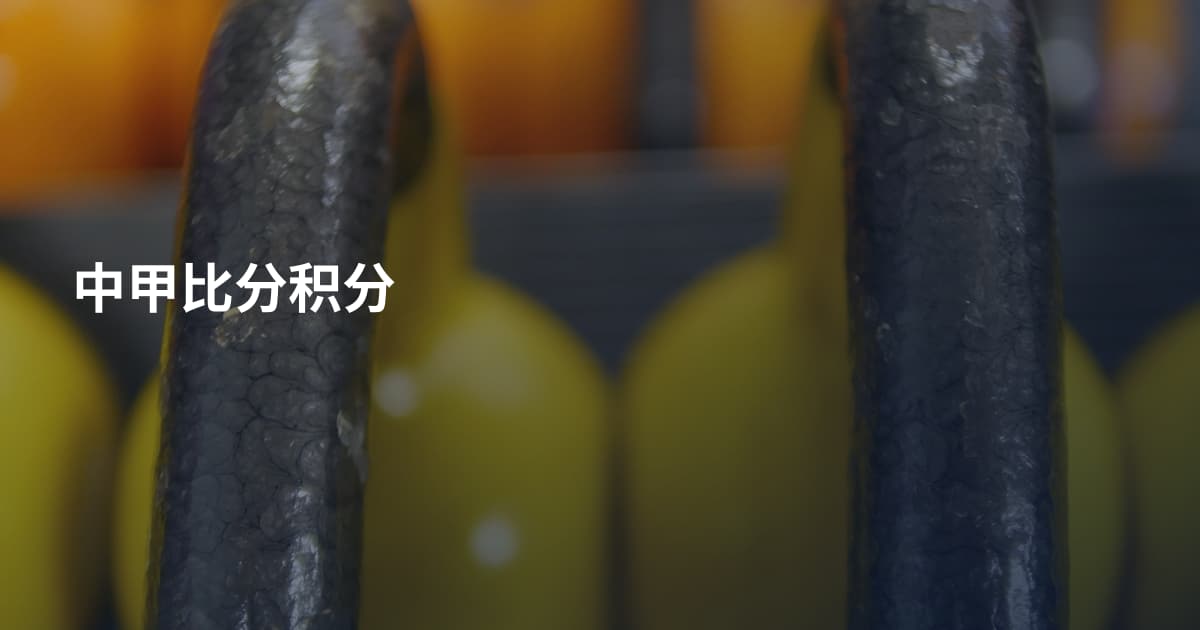 中甲比分积分