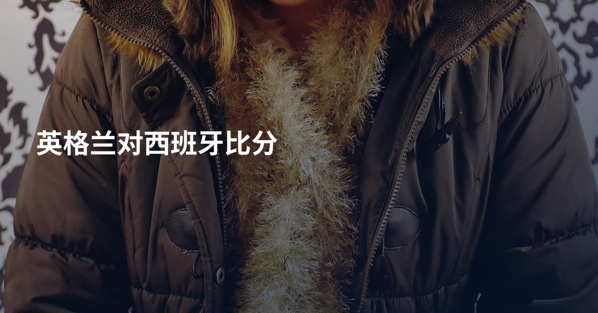 英格兰对西班牙比分