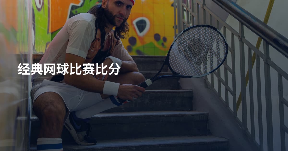经典网球比赛比分