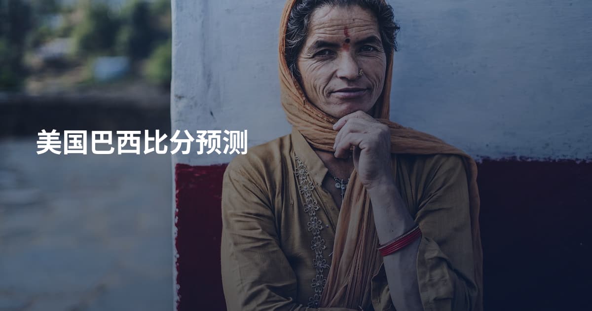 美国巴西比分预测
