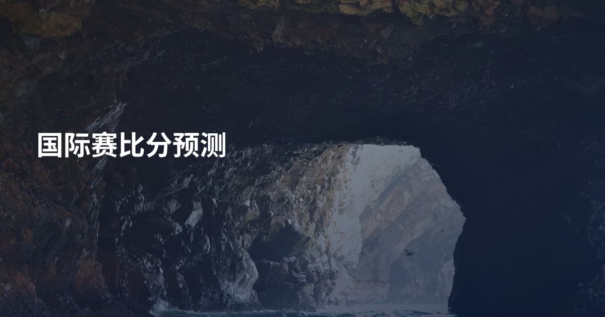 国际赛比分预测