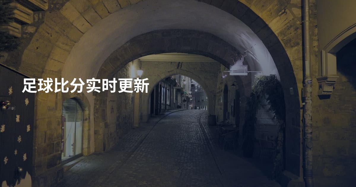 足球比分实时更新