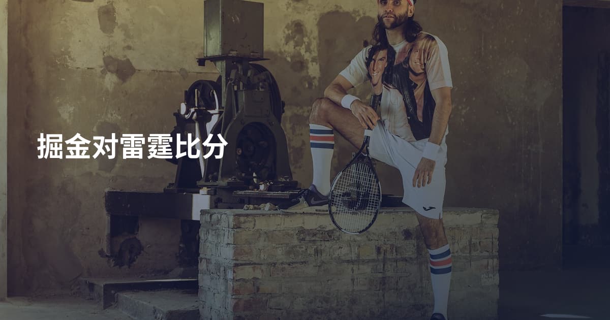 掘金对雷霆比分
