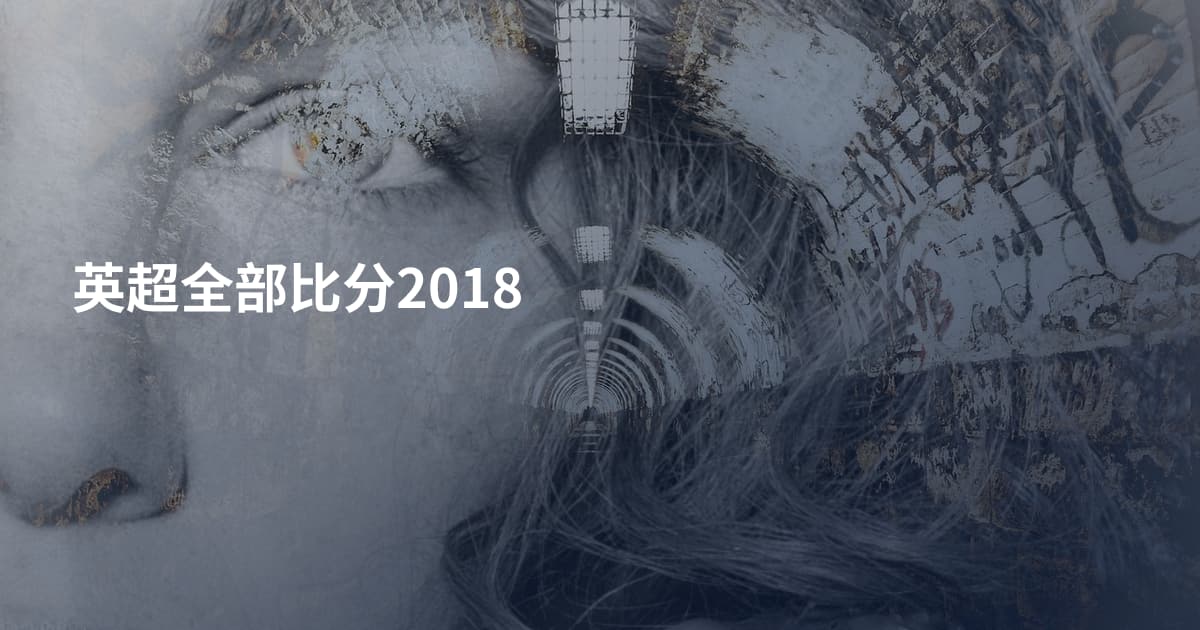 英超全部比分2018